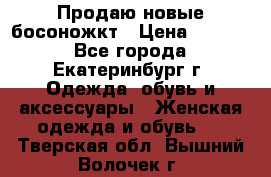 Продаю новые босоножкт › Цена ­ 3 800 - Все города, Екатеринбург г. Одежда, обувь и аксессуары » Женская одежда и обувь   . Тверская обл.,Вышний Волочек г.